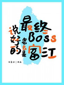 [����] ˵�õ�����Boss��ô�Ǹ���